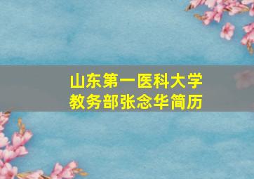 山东第一医科大学教务部张念华简历