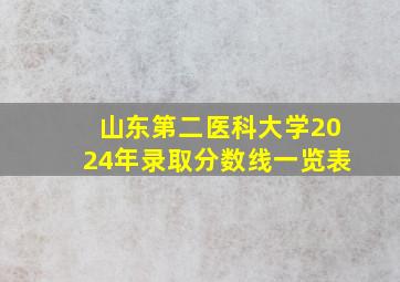 山东第二医科大学2024年录取分数线一览表