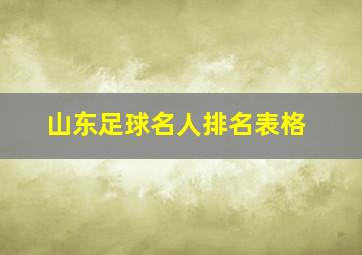 山东足球名人排名表格