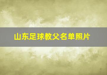 山东足球教父名单照片