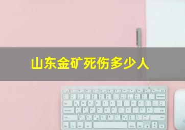 山东金矿死伤多少人