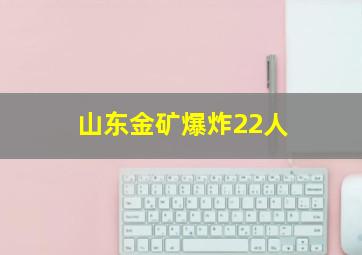 山东金矿爆炸22人