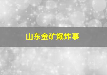 山东金矿爆炸事