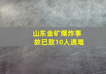 山东金矿爆炸事故已致10人遇难