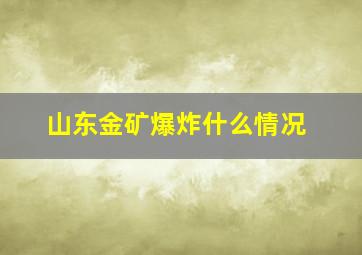 山东金矿爆炸什么情况