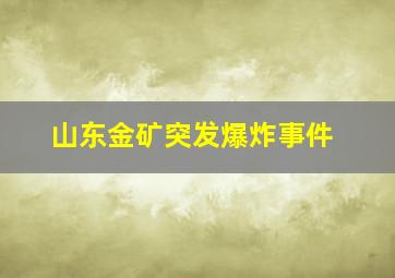 山东金矿突发爆炸事件