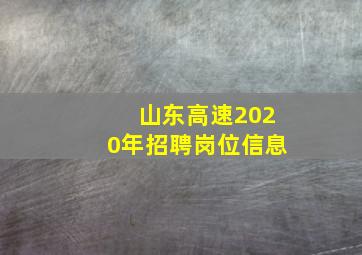 山东高速2020年招聘岗位信息