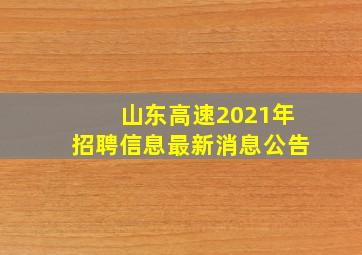 山东高速2021年招聘信息最新消息公告