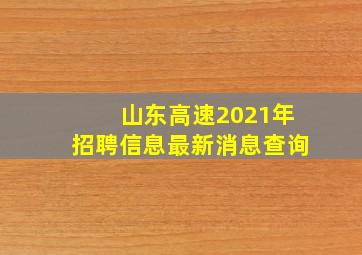 山东高速2021年招聘信息最新消息查询