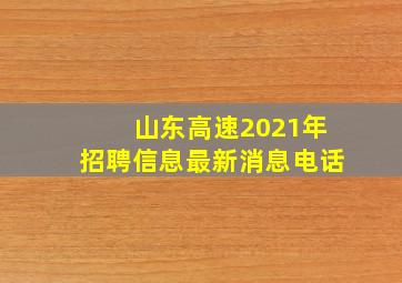 山东高速2021年招聘信息最新消息电话