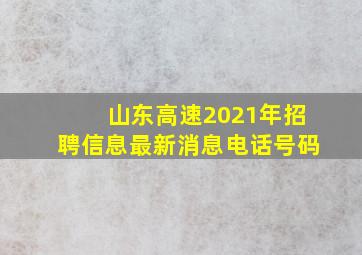 山东高速2021年招聘信息最新消息电话号码