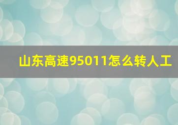 山东高速95011怎么转人工