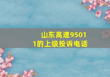 山东高速95011的上级投诉电话