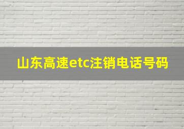 山东高速etc注销电话号码