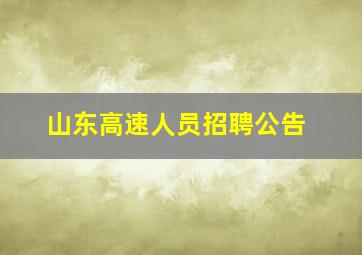 山东高速人员招聘公告