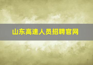 山东高速人员招聘官网