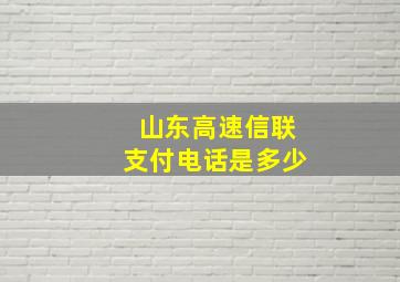 山东高速信联支付电话是多少