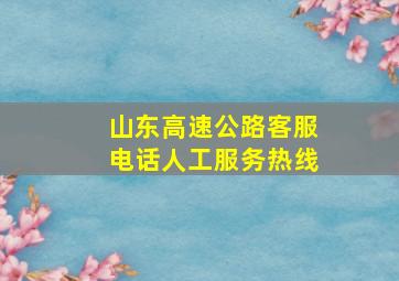 山东高速公路客服电话人工服务热线