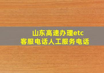 山东高速办理etc客服电话人工服务电话