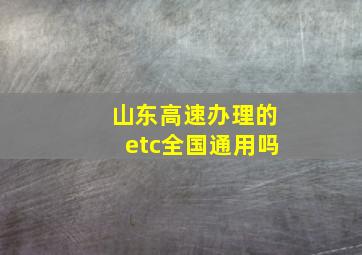 山东高速办理的etc全国通用吗