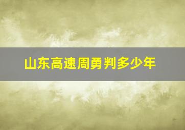 山东高速周勇判多少年