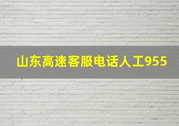 山东高速客服电话人工955