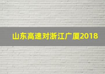 山东高速对浙江广厦2018