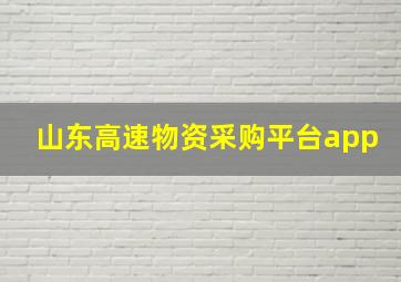 山东高速物资采购平台app