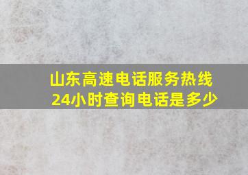 山东高速电话服务热线24小时查询电话是多少