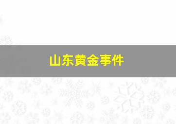 山东黄金事件