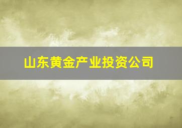 山东黄金产业投资公司