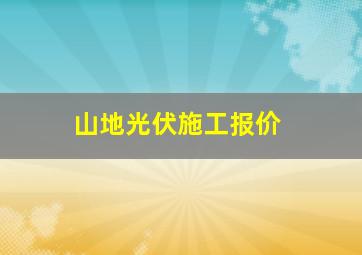 山地光伏施工报价