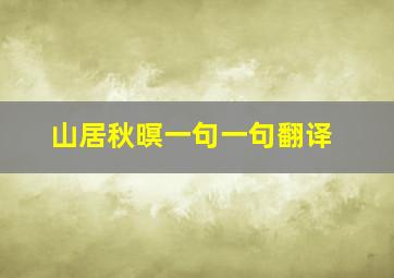 山居秋暝一句一句翻译