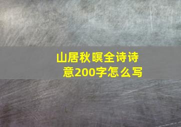 山居秋暝全诗诗意200字怎么写