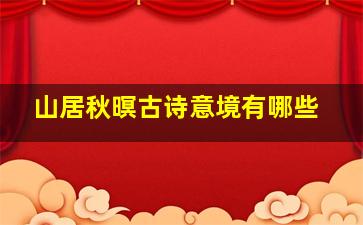 山居秋暝古诗意境有哪些