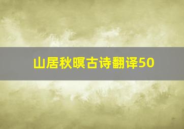 山居秋暝古诗翻译50