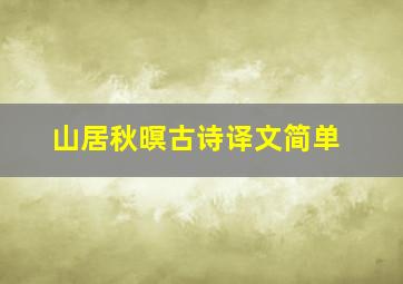 山居秋暝古诗译文简单