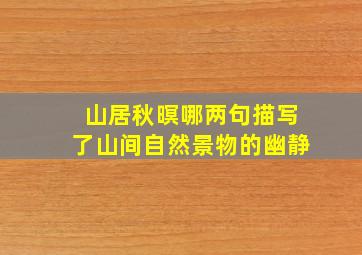 山居秋暝哪两句描写了山间自然景物的幽静