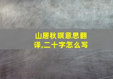 山居秋暝意思翻译,二十字怎么写