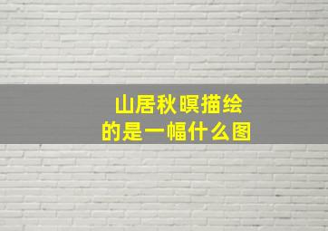 山居秋暝描绘的是一幅什么图