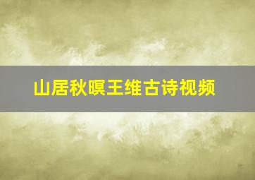 山居秋暝王维古诗视频