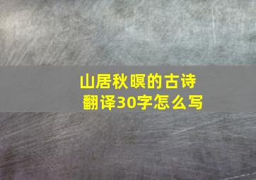 山居秋暝的古诗翻译30字怎么写