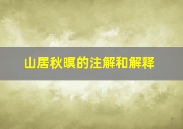 山居秋暝的注解和解释