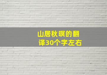 山居秋暝的翻译30个字左右