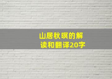 山居秋暝的解读和翻译20字