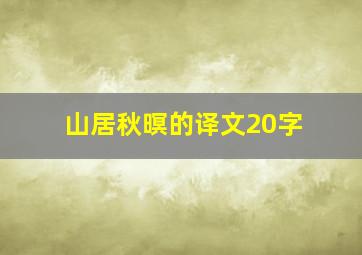 山居秋暝的译文20字