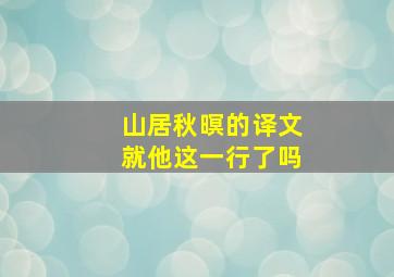 山居秋暝的译文就他这一行了吗