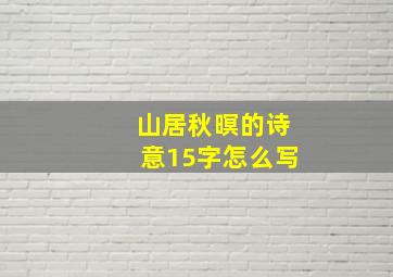 山居秋暝的诗意15字怎么写