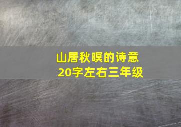 山居秋暝的诗意20字左右三年级