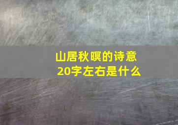 山居秋暝的诗意20字左右是什么